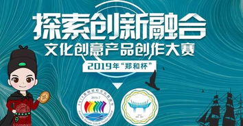 2019“鄭和杯”文化創意產品創作大賽 傳承文化，創意未來
