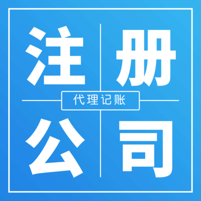 公司注冊與代理記賬 一站式服務助力企業無憂啟航