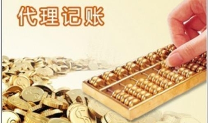 專業(yè)代理記賬 企業(yè)財(cái)稅管理的智慧選擇