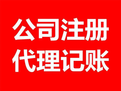 昌邑工商注冊與代理記賬一站式服務 助力企業合規經營與高效發展