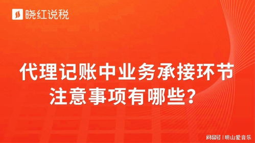 代理記賬業(yè)務(wù)承接環(huán)節(jié)的關(guān)鍵注意事項(xiàng)