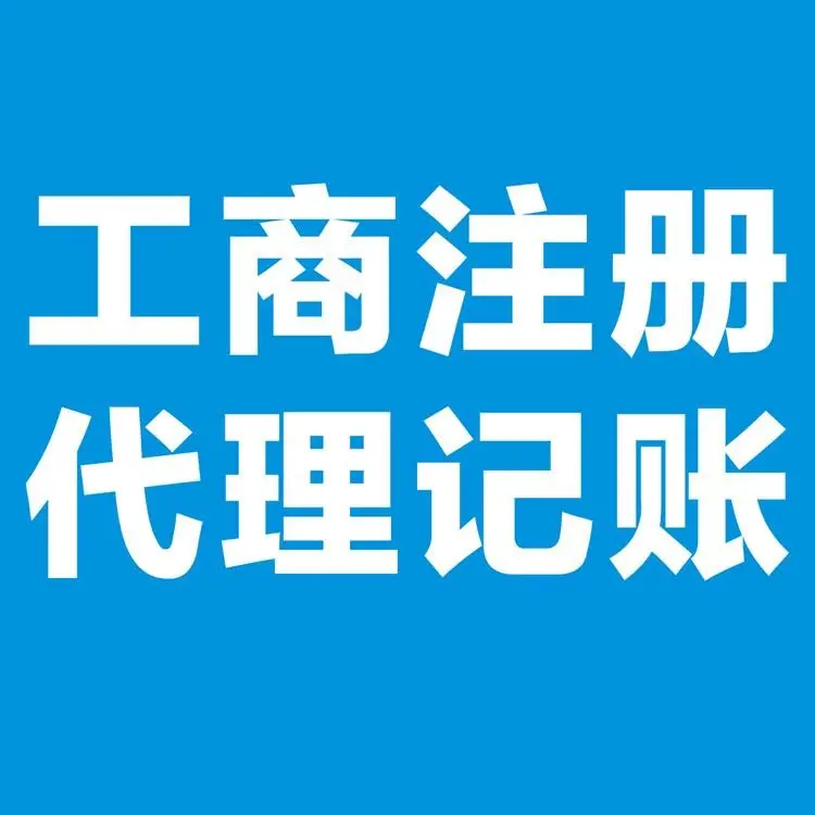 鳳崗代辦公司注冊(cè)與代理記賬 一站式創(chuàng)業(yè)服務(wù)全解析